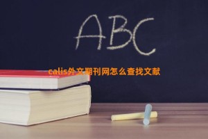 calis外文期刊网怎么查找文献