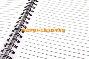 哪些学校开设临床医学专业