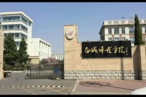 哪个城市师范大学多