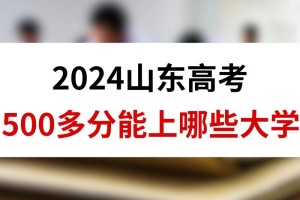 哪些单位到山东大学