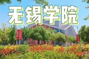 无锡的大学有哪些二本