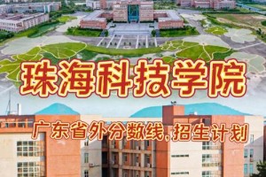 广东珠海有哪些二本学院