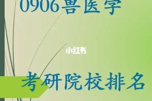 国际学兽医哪个学校好