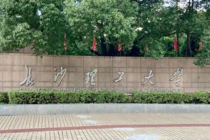 长沙理工大学属于哪里