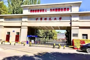 伊犁师范大学在新疆的哪里