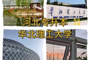 华北理工大学大专在哪里