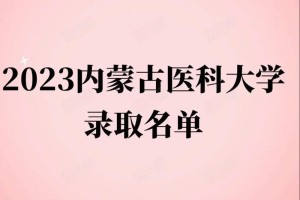 内蒙医科大有哪些专业