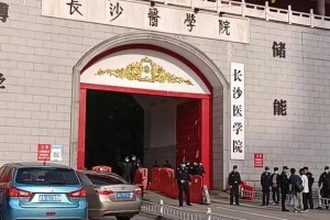 长沙医学院有哪些分校