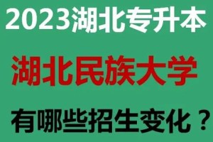 湖北民院是几本大学在哪里