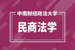 民法专业哪个学校好