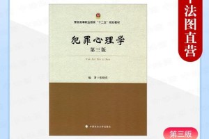 犯罪心理学哪个大学