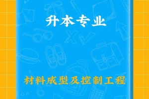 材料工程技术专业怎么样