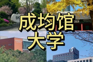 成均馆大学哪个区好