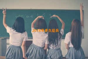 2016年多久征兵