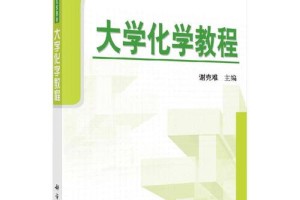 大学化学谢克难怎么样