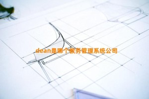 dean是哪个教务管理系统公司