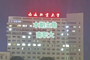 南通职业大学口碑怎么样