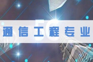 通信工程相关专业有哪些