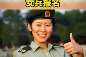 女兵参军意愿哪个好