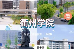 浙江衢州多少大学