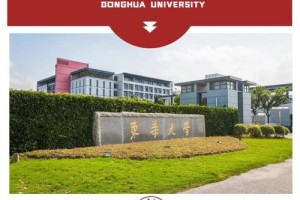 东华大学文学院怎么样