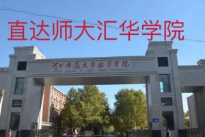 石家庄全部的大学有哪些