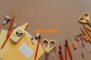 山师2020多少分