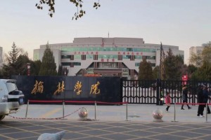 榆林学院就业怎么样