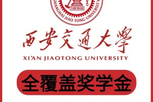 西安交通大学怎么得奖学金