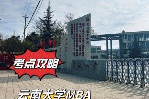 云南大学MBA读多久