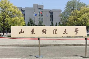 山东财经大学二本在哪里