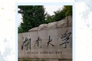 湖南大学的文科怎么样