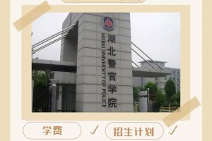 湖北警官学校哪些专业好