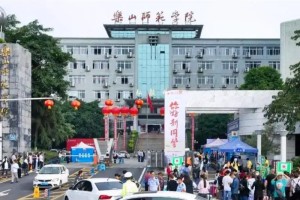 乐山有哪个大学