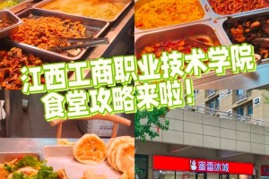 江西工贸的食堂怎么样