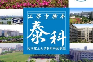 泰州市本科院校有哪些