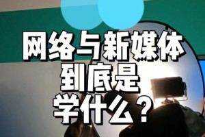 学网络与新媒体怎么样