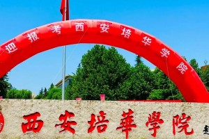 西安市培华学院怎么样