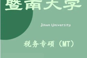 暨南大学税收学怎么样