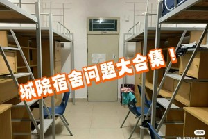 宁波城市学院的宿舍在哪里