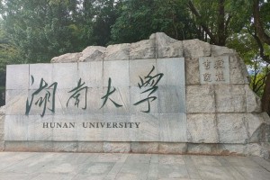 湖南大学车辆就业怎么样