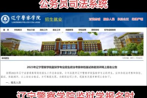 辽宁警校监狱学怎么样