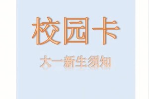 校园一卡通怎么解挂