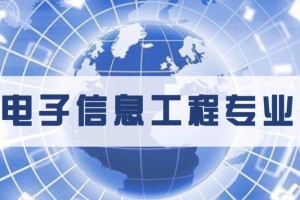 学电子信息与工程怎么样