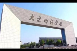 大连财经学院具体在哪里