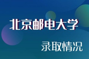 一志愿北邮可以往哪里调剂