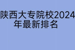 陕西省哪些大学招收专科