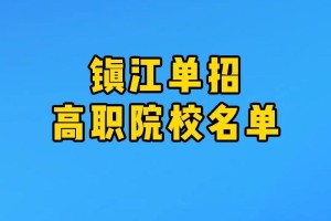 镇江的大专院校有哪些