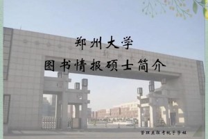 郑州大学图书情报怎么样