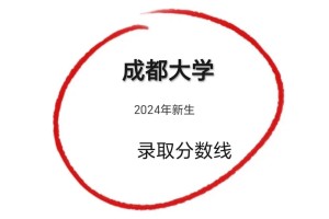 成都大学多少分录取